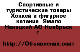 Спортивные и туристические товары Хоккей и фигурное катание. Ямало-Ненецкий АО,Ноябрьск г.